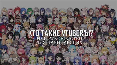 Кто такие VTuber